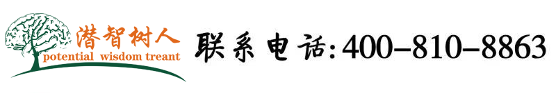 大鸡巴操逼高清视频无码北京潜智树人教育咨询有限公司